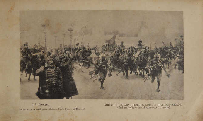 Иллюстрированный каталог выставки Императорской Академии художеств. [СПб.], 1898.